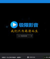 极限影音