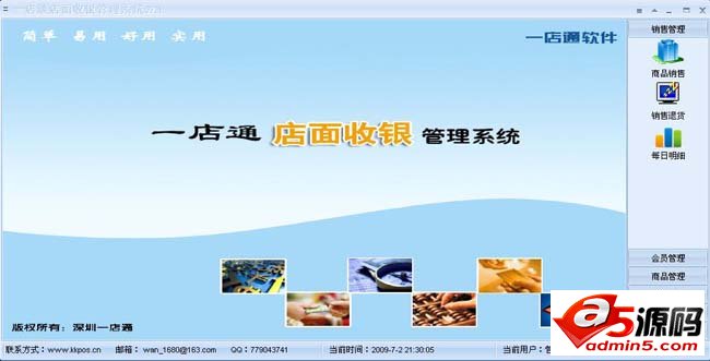 一店通店面收银管理系统