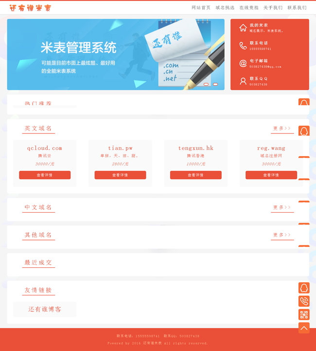 还有谁米表管理系统