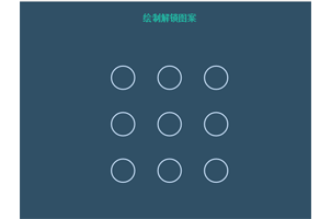 html5 canvas设置手势密码代码