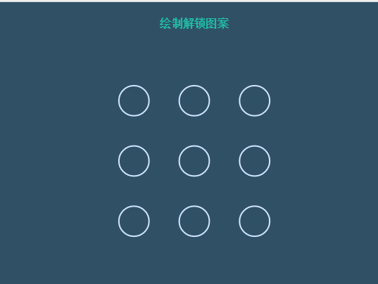 html5 canvas设置手势密码代码