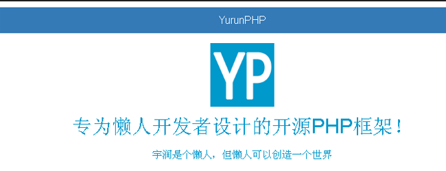 YurunPHP(开源 PHP 框架)
