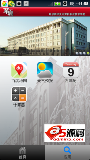 Android应用源码校园信息掌上平台项目源码
