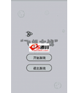 Android游戏源码仿微信飞机大战游戏源码