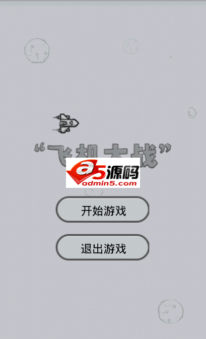 Android游戏源码仿微信飞机大战游戏源码