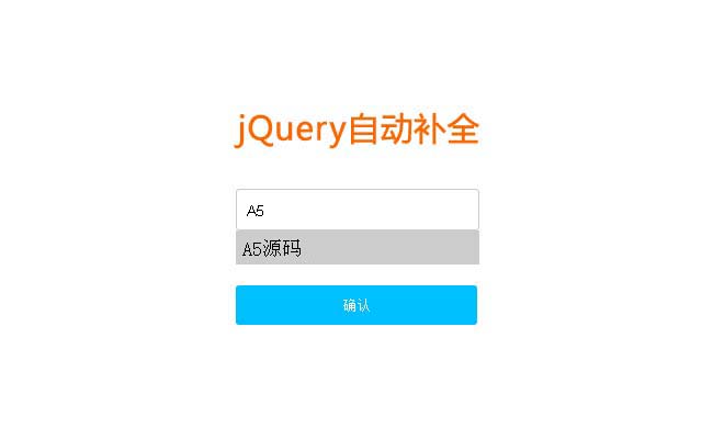 jQuery自动补全筛选input代码