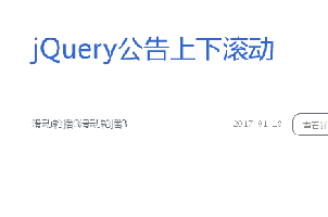 jQuery简单实用的网站公告上下滚动效果