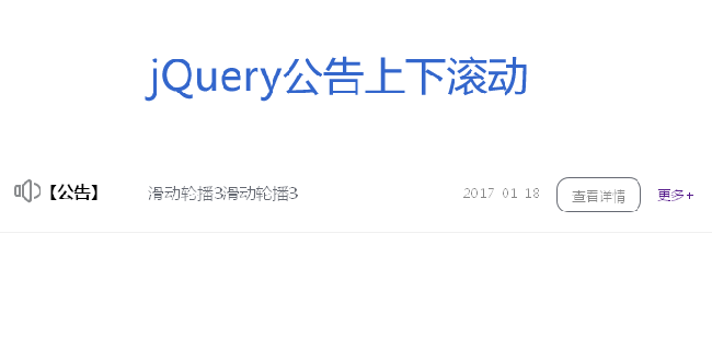 jQuery简单实用的网站公告上下滚动效果