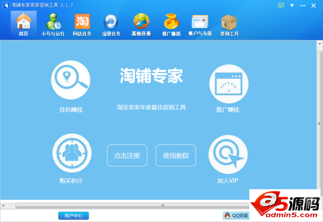 淘铺专家卖家促销工具