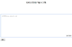 jQuery实时计算用户输入字数代码