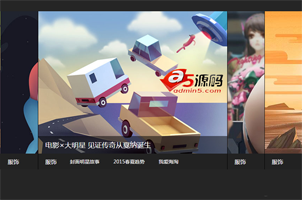 jquery带文字描述百叶窗图片切换广告代码