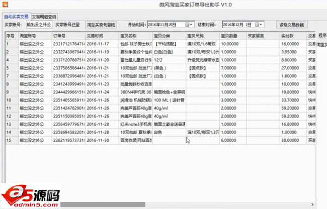 微风淘宝买家订单导出助手