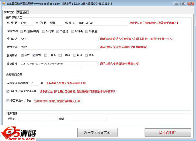 火车票自动抢票