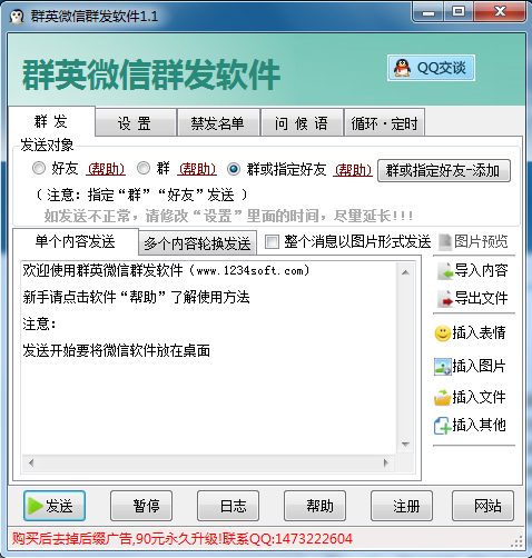 群英微信群发软件