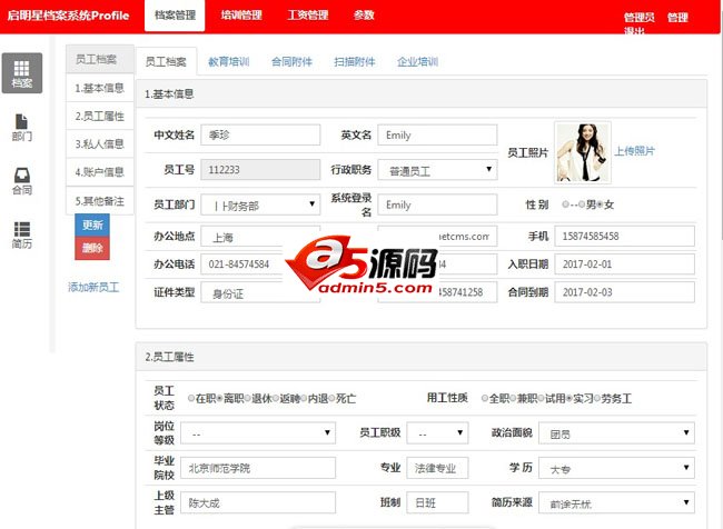 启明星员工档案系统