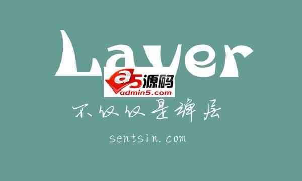 layer弹出层组件
