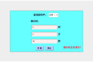 带铃声报警音乐js倒计时