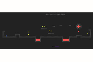 简单JS闯关小游戏