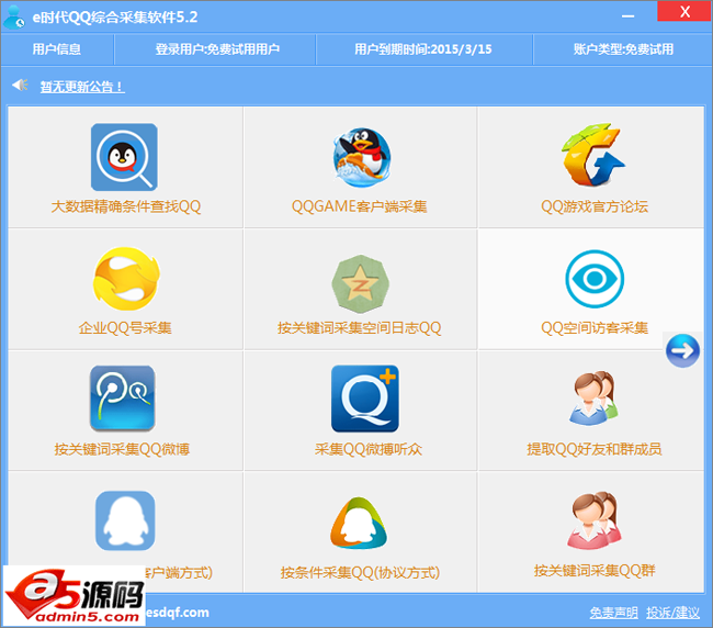 e时代qq综合采集软件
