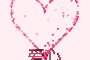 HTML5 Canvas爱心飘动动画特效