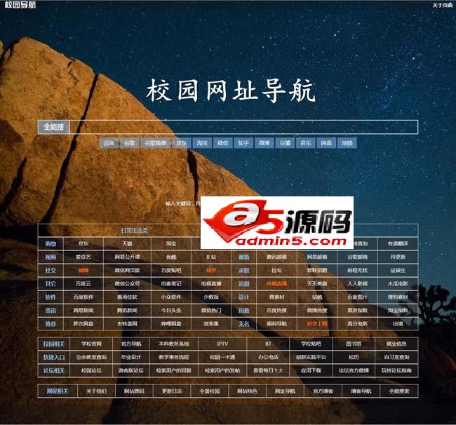 自适应校园网址导航源码