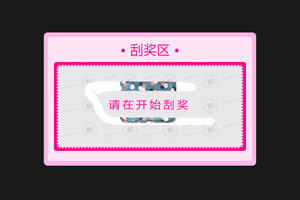 jQuery手机端刮奖效果代码