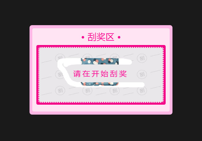 jQuery手机端刮奖效果代码