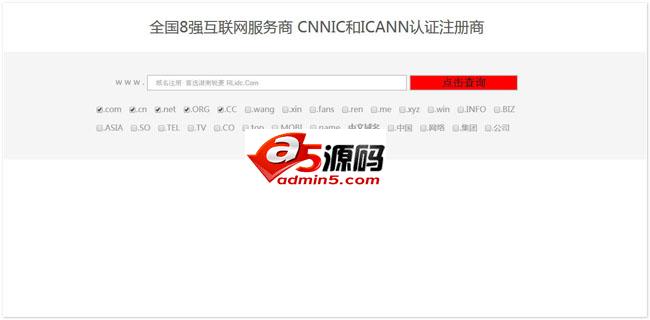 域名在线查询系统源码