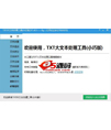 TXT大文本处理工具小巧版