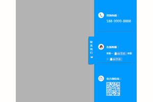jQuery侧边悬浮栏在线客服代码