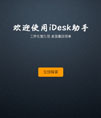 IDesk(阿呆助手)