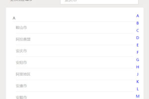 zepto.js移动端城市选择