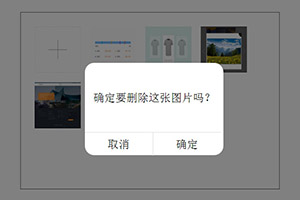 手机移动端多图片上传删除js代码