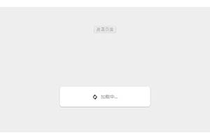 jQuery遮罩Loading加载特效