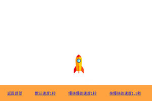 jQuery火箭返回顶部动画特效