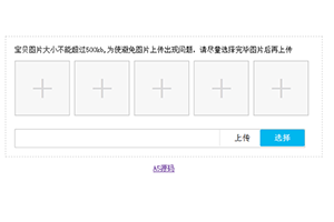 jQuery淘宝商品图片批量上传代码