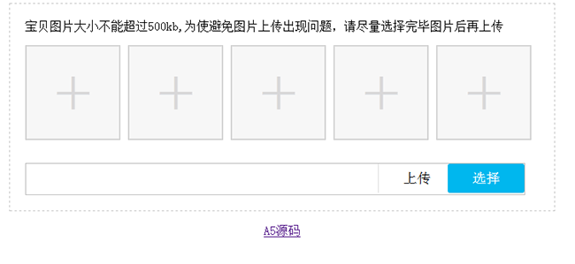 jQuery淘宝商品图片批量上传代码