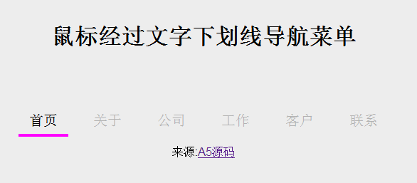 鼠标经过文字下划线导航菜单