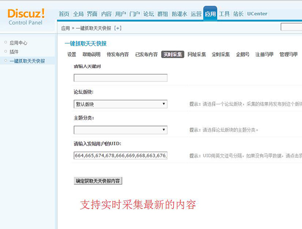 一键采集腾讯天天快报APP的任何内容到Discuz论坛
