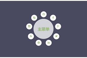 纯CSS3圆形主菜单展开特效