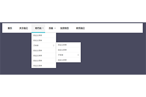 Bootstrap响应式多级下拉导航菜单