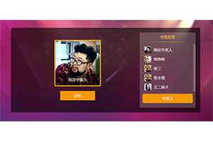 jQuery幸运观众头像抽奖代码