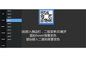 jQuery网页左侧3D展开二级菜单