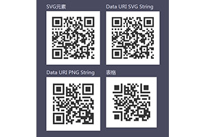 js二维码生成4种不同二维码