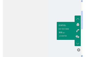jQuery右侧悬浮固定客服代码