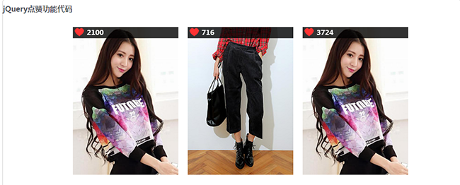 jQuery点赞功能代码