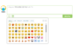 jQuery多说QQ表情留言评论框代码