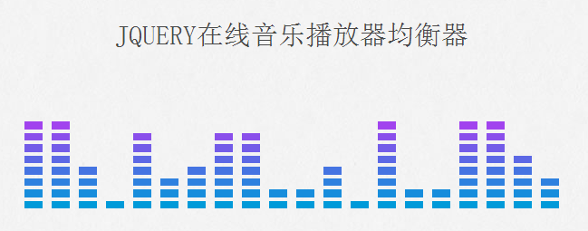 jQuery在线音乐播放器均衡器