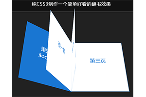 CSS3书本翻页动画翻书效果代码