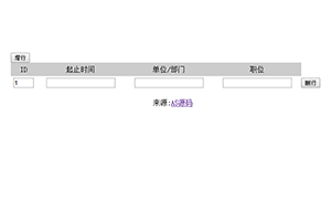 jQuery表格增加删除代码